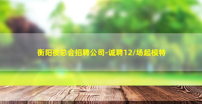 无锡夜场招聘
